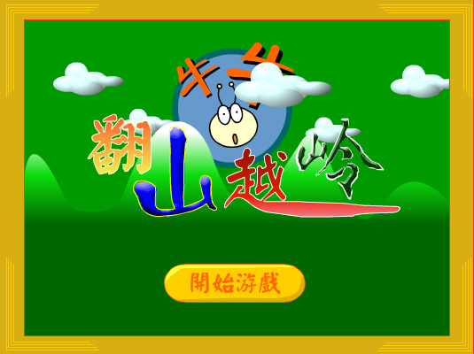翻山越岭 截图 1/6