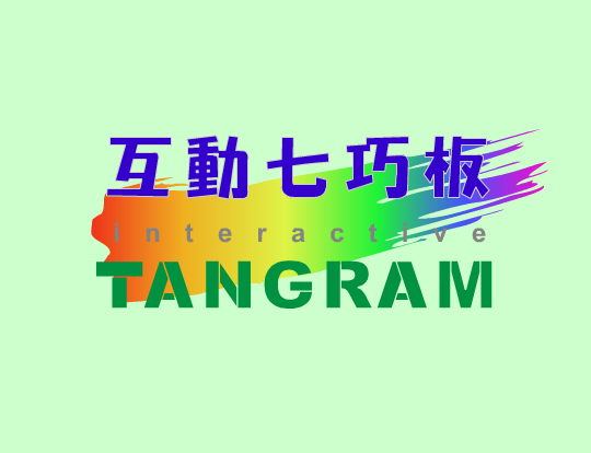 互动七巧板 截图 8/8
