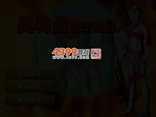 奥特曼射击机器人 截图 3/5