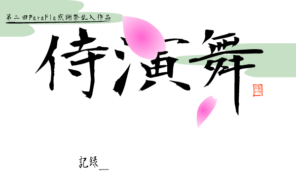 侍魂演武之百人斩 截图 7/8