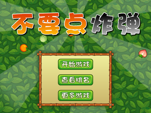 不要点燃炸弹 截图 6/8