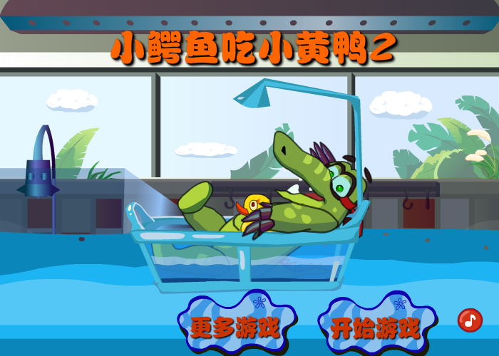 小鳄鱼吃小黄鸭2 截图 2/8