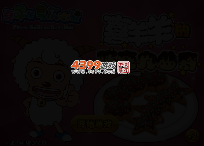 喜羊羊的巧克力曲奇 截图 4/6