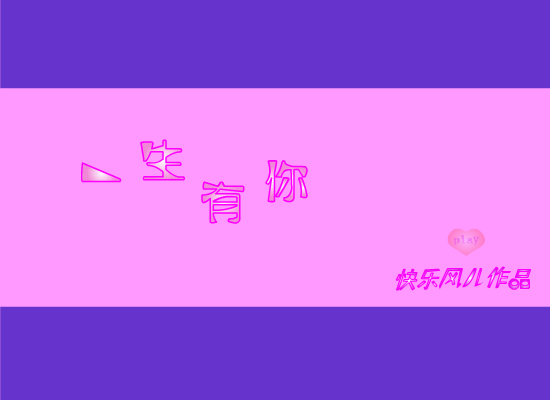 水木年华 一生有你（快乐风儿） 截图 2/2