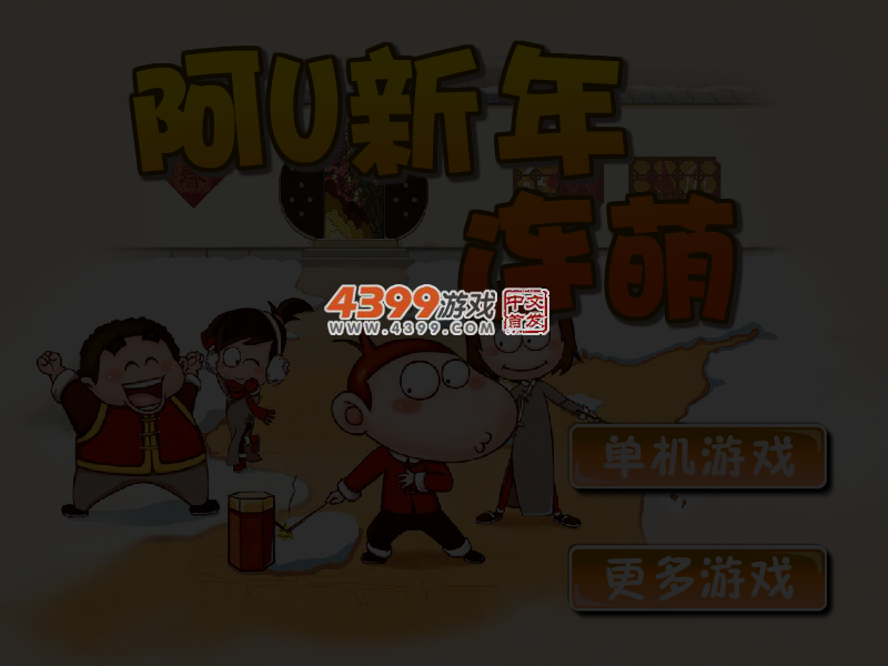 阿U新年连萌 截图 4/5