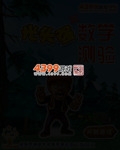 光头强数学测验 截图 3/6