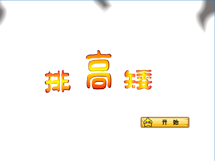 娃娃-排高矮 截图 7/7