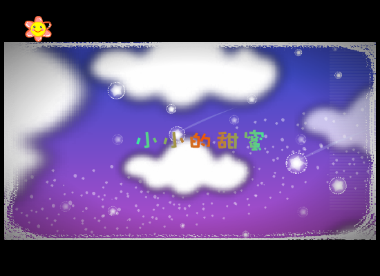 小小的甜蜜8 截图 2
