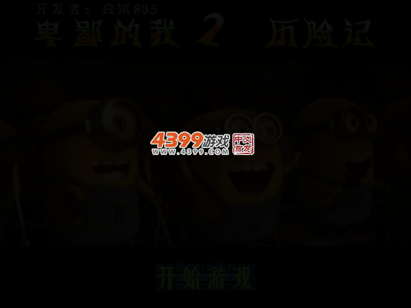 卑鄙的我2历险记无敌选关版 截图 3/5