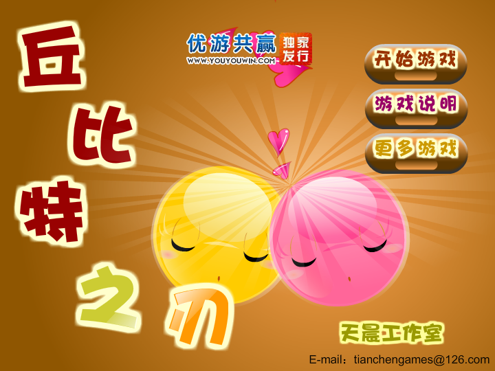 丘比特之刃无敌版 截图 7/8