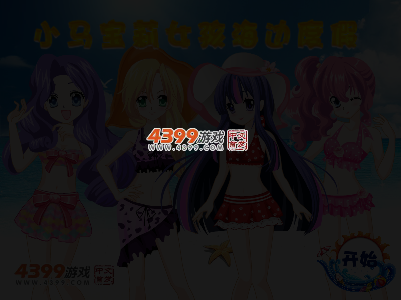 小马宝莉女孩海边度假 截图 3/4
