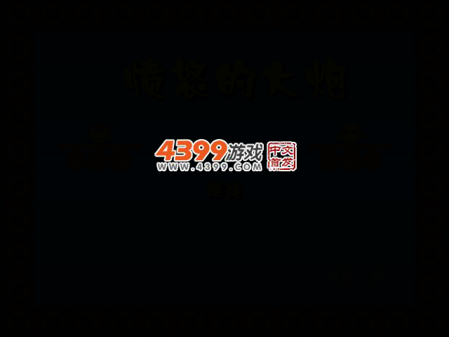 愤怒的大炮 截图 2/7