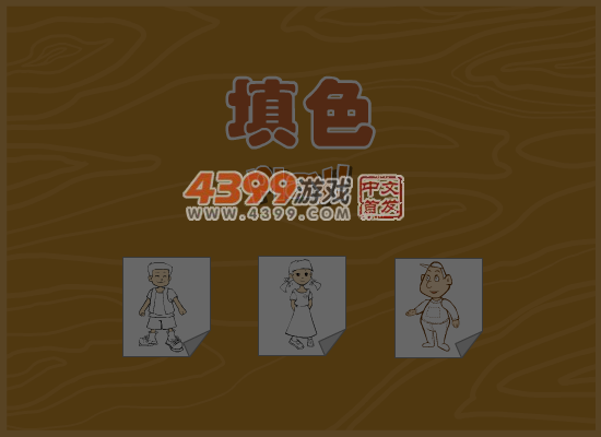 人物填颜色 截图 6/8