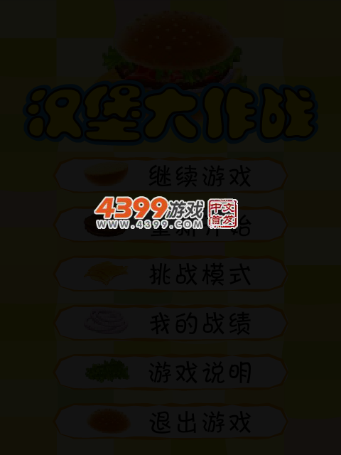 汉堡大作战 截图 4/7