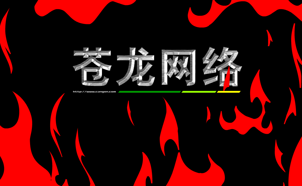 苍龙网络（cangon0807） 截图 1/8
