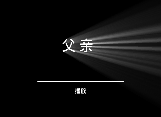 父亲（花落无言） 截图 6/8