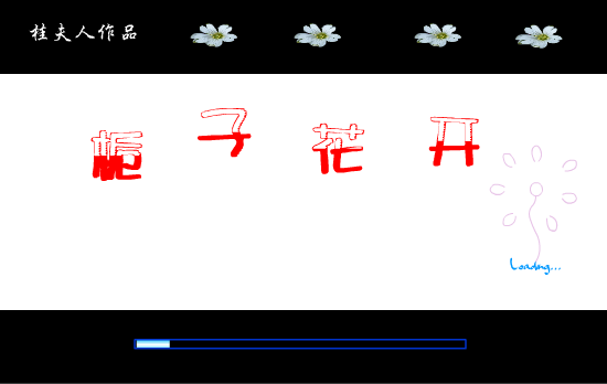 栀子花开（桂夫人） 截图 1/7