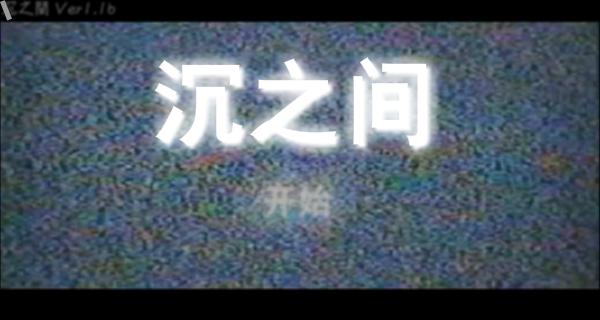 解谜沉之间 截图 6/8