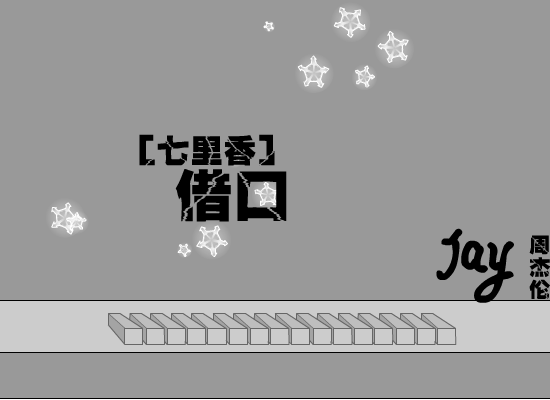 周杰伦--借口 截图 3