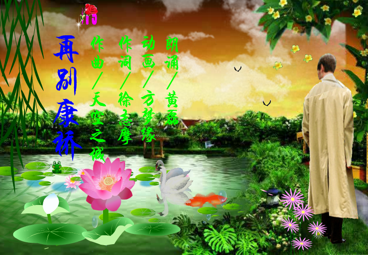 再别康桥（方梦缘） 截图 1/6