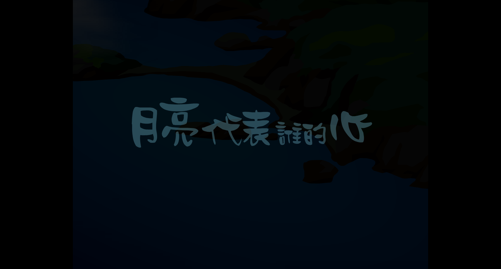 月亮代表谁的心 截图 4
