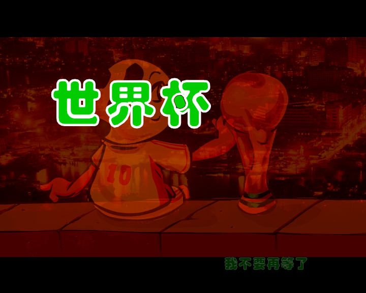 中国队进入世界杯（千龙动漫城·E部落） 截图 5/8