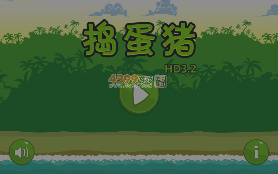 捣蛋猪3.2 截图 6/8