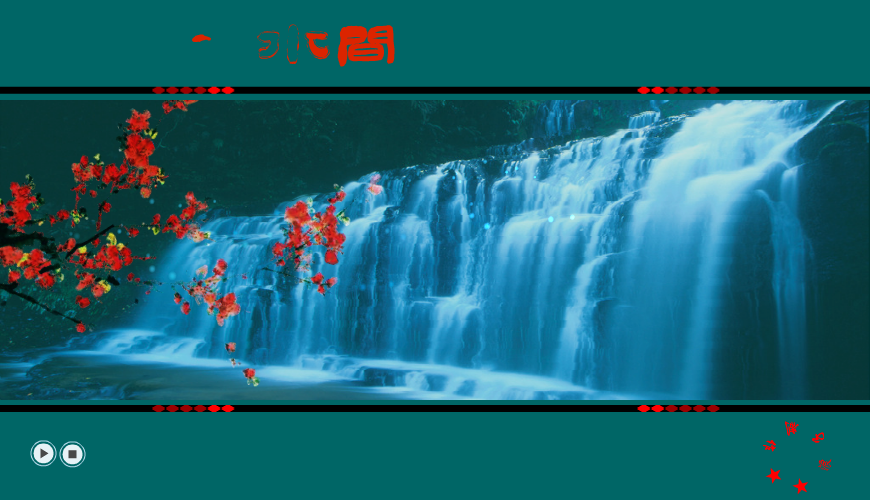 云水间（浪漫依旧） 截图 1/3
