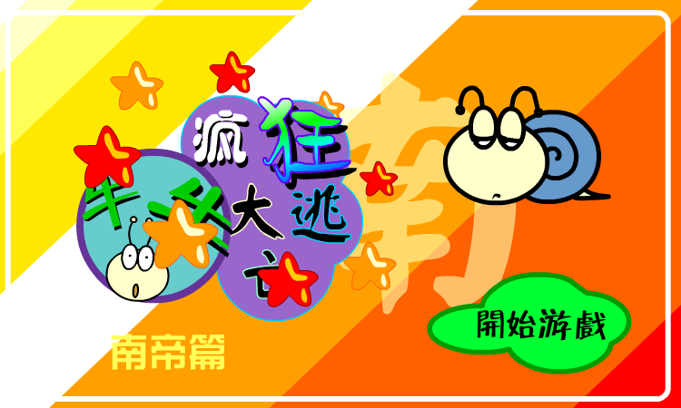 疯狂大逃亡－南帝篇 截图 4/8