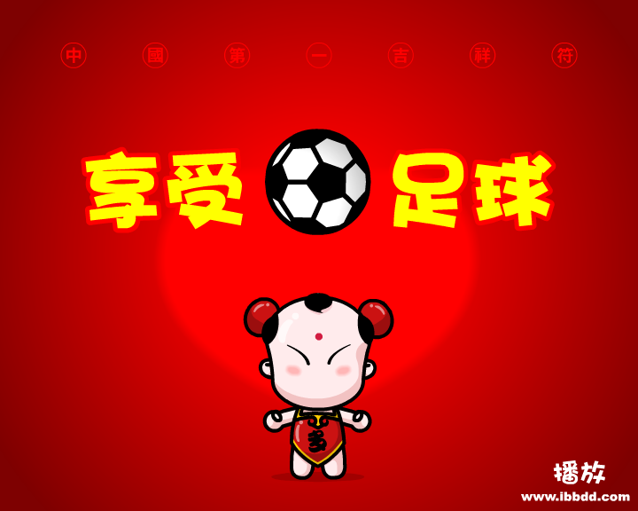 招财童子之《享受足球》（治图传媒） 截图 2/8
