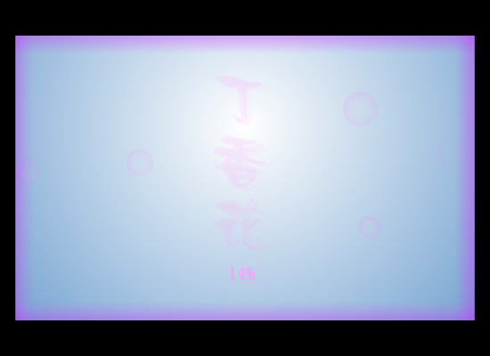 丁香花 截图 1