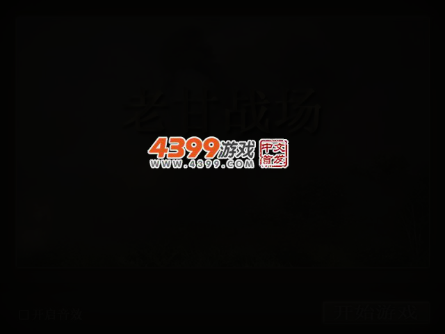 老甘战场 截图 2/6