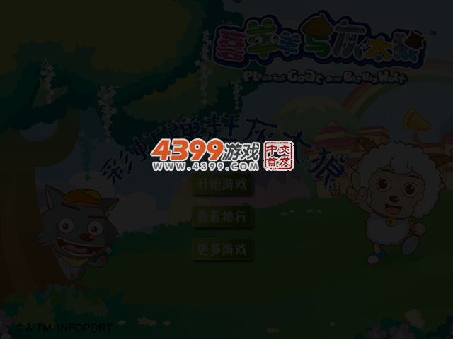 彩虹弹赶灰太狼 截图 3/5