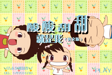 酸酸甜甜就是我 英文版（网友上传） 截图 8/8