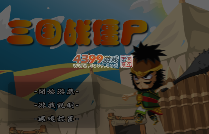三国战僵尸 截图 2/8