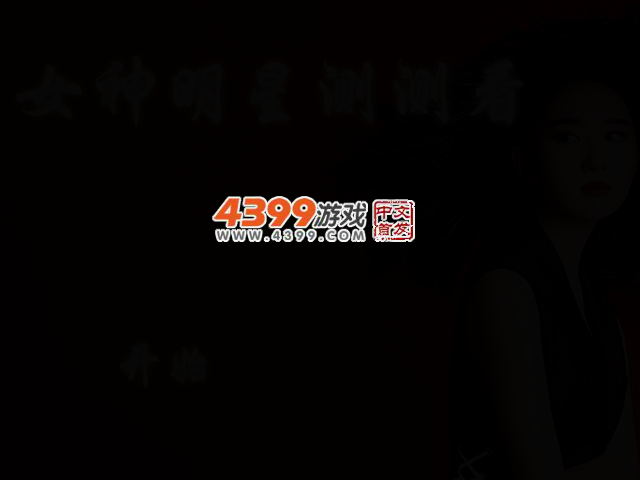 女神明星测测看 截图 2/5