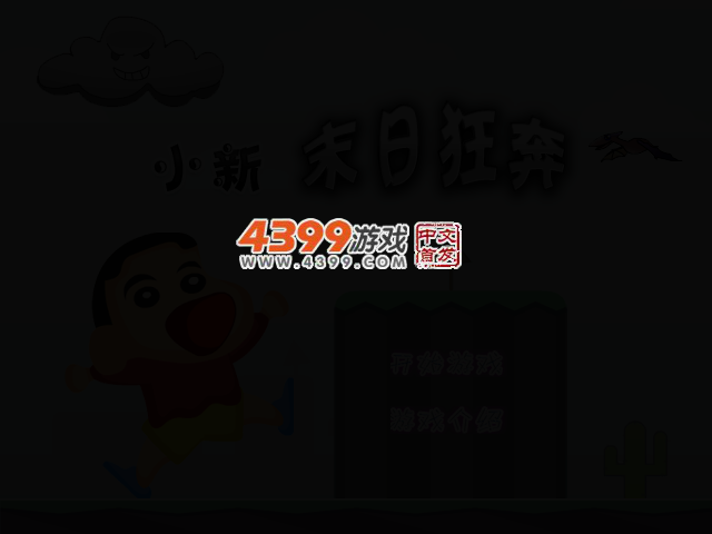 小新末日狂奔 截图 2/5