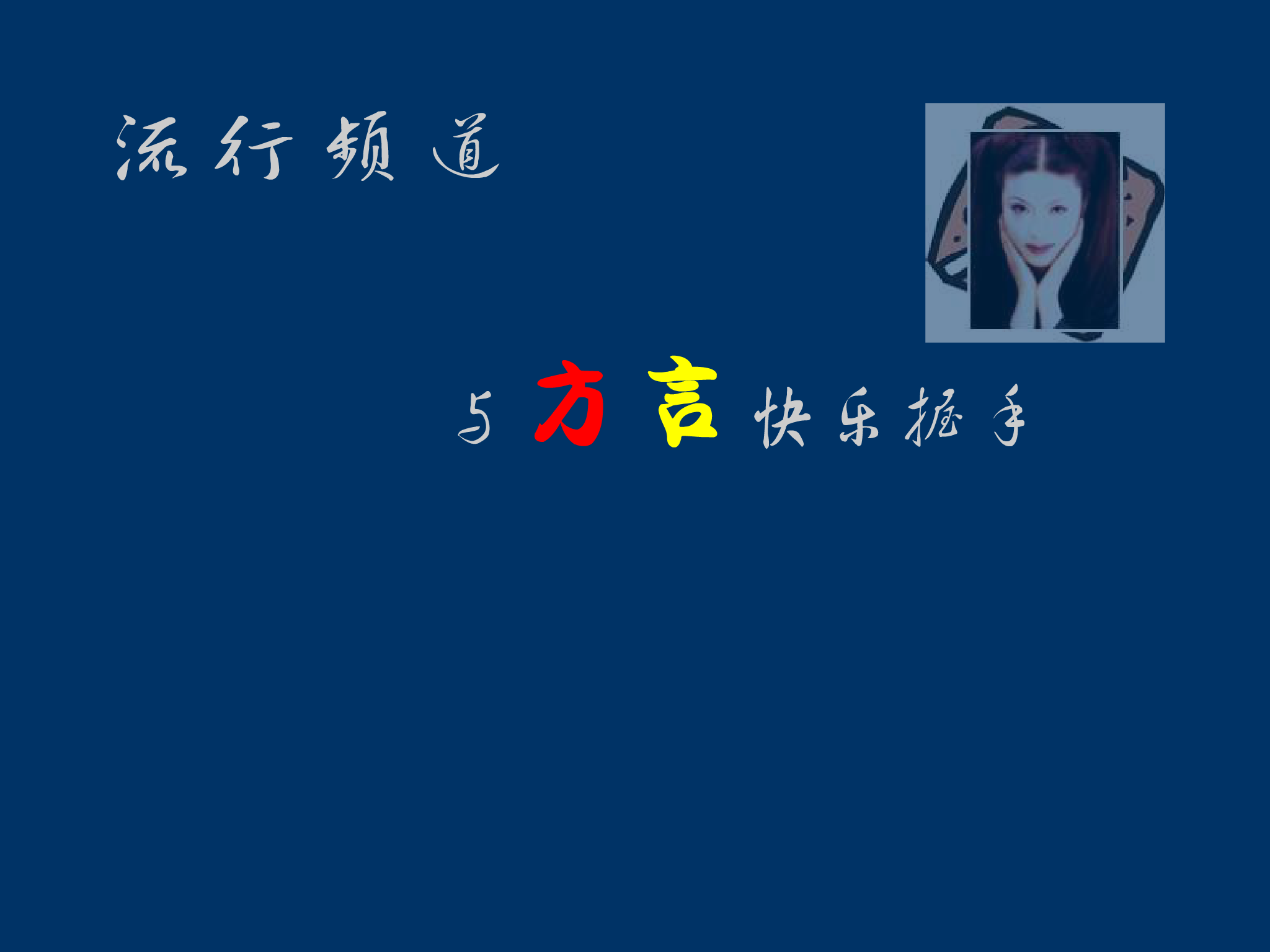 西安音乐台（Michael_Gao） 截图 1/8