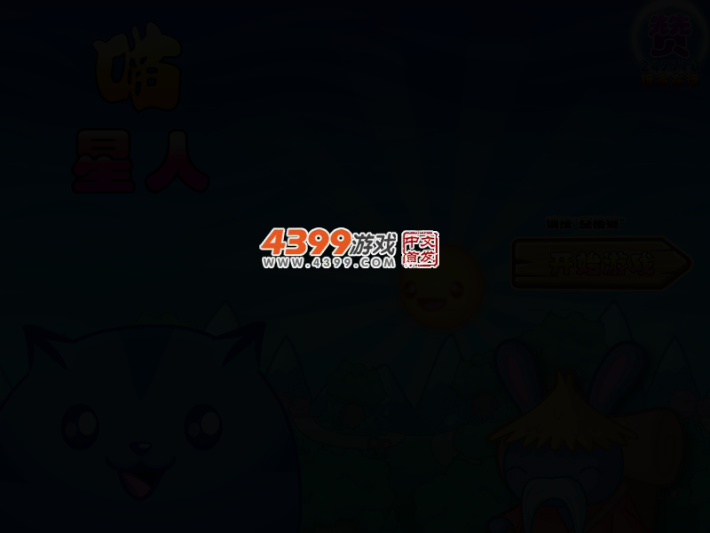 喵星人无敌版 截图 2/8