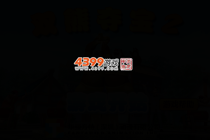 熊出没之双熊夺宝2选关版 截图 2/4