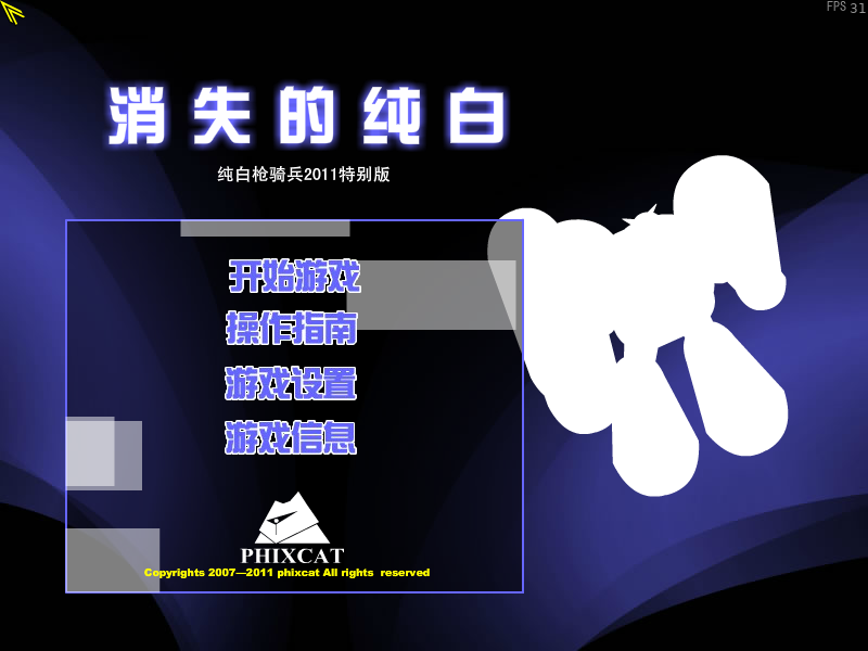 纯白枪骑兵2011特别版（phixcat） 截图 5/8