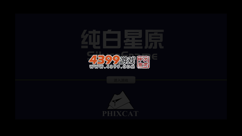 纯白星原 截图 3/5