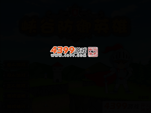 峡谷防御英雄无敌版 截图 2/5