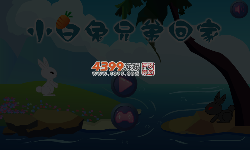 小白兔回家 截图 6/7