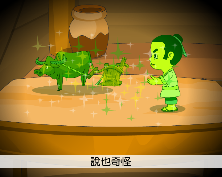三娘子变驴（上）（yc-dreamland） 截图 1/7