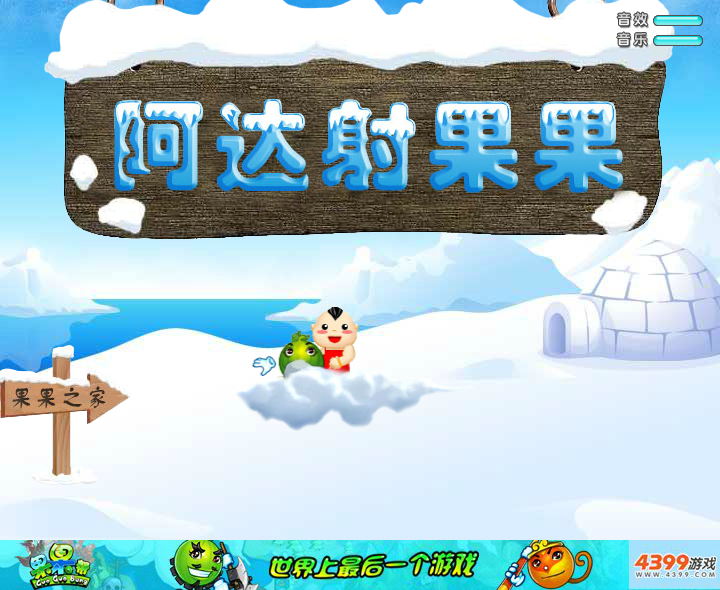 阿达射果果 截图 3/6