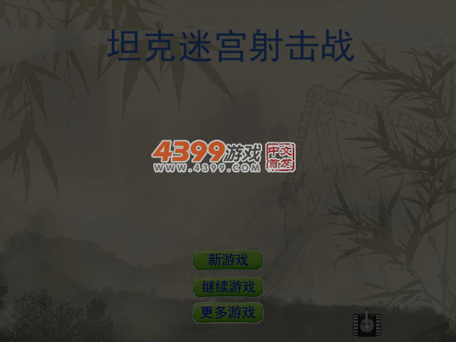 坦克迷宫射击战 截图 5/7