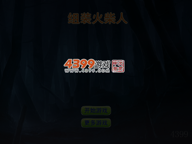 组装火柴人 截图 4/6