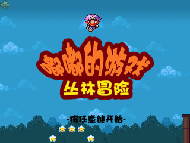 嘟嘟的游戏丛林冒险 截图 5/8