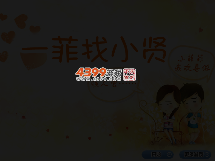 一菲找小贤 截图 3/8